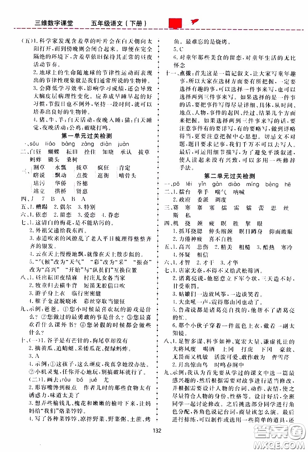 2020年三維數(shù)字課堂五年級語文下冊人教版參考答案