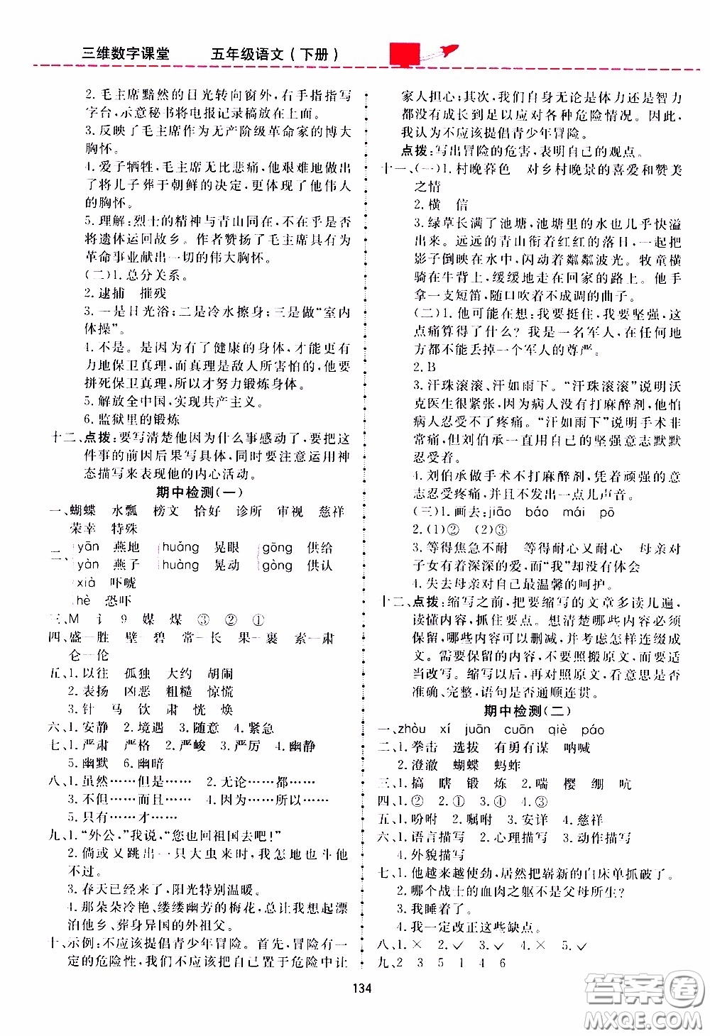 2020年三維數(shù)字課堂五年級語文下冊人教版參考答案