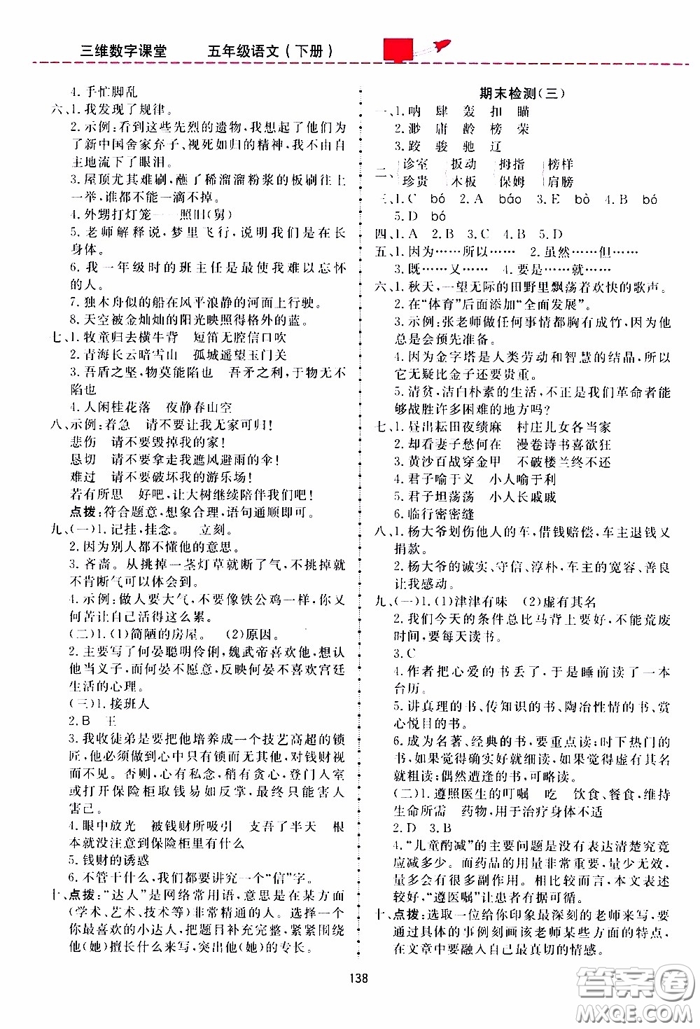 2020年三維數(shù)字課堂五年級語文下冊人教版參考答案