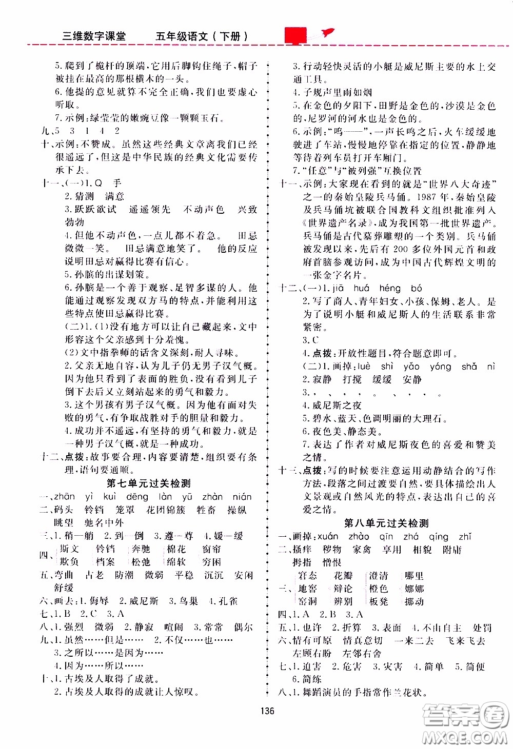 2020年三維數(shù)字課堂五年級語文下冊人教版參考答案