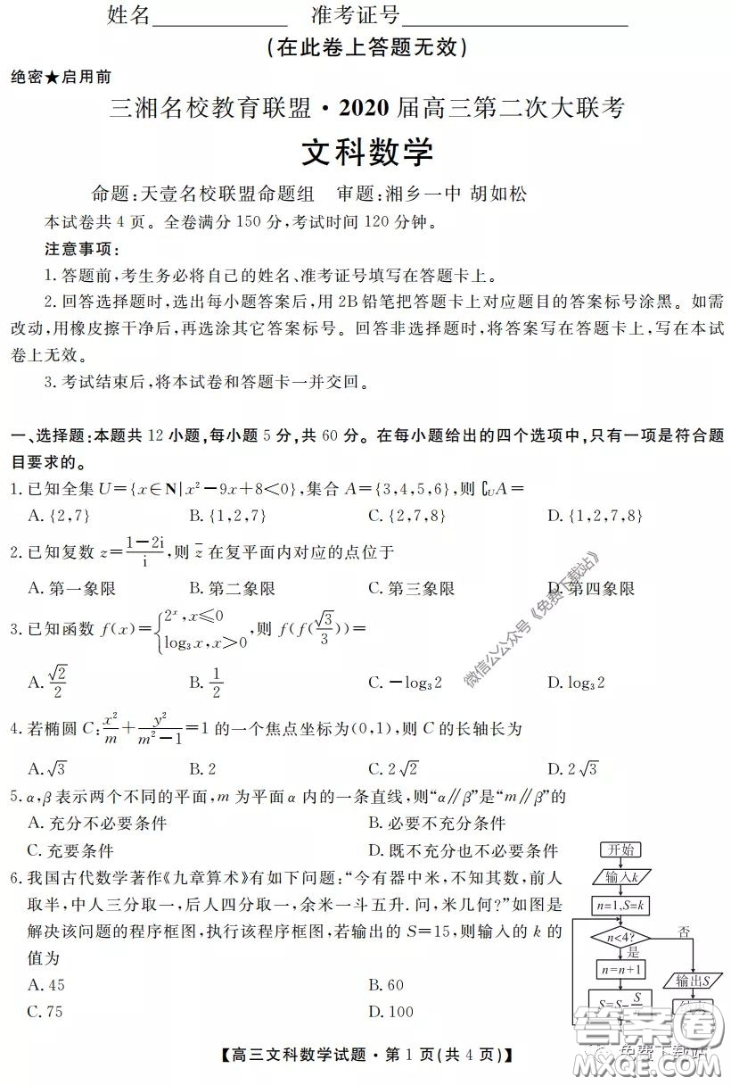 三湘名校教育聯(lián)盟2020屆高三第二次大聯(lián)考文科數(shù)學試題及答案