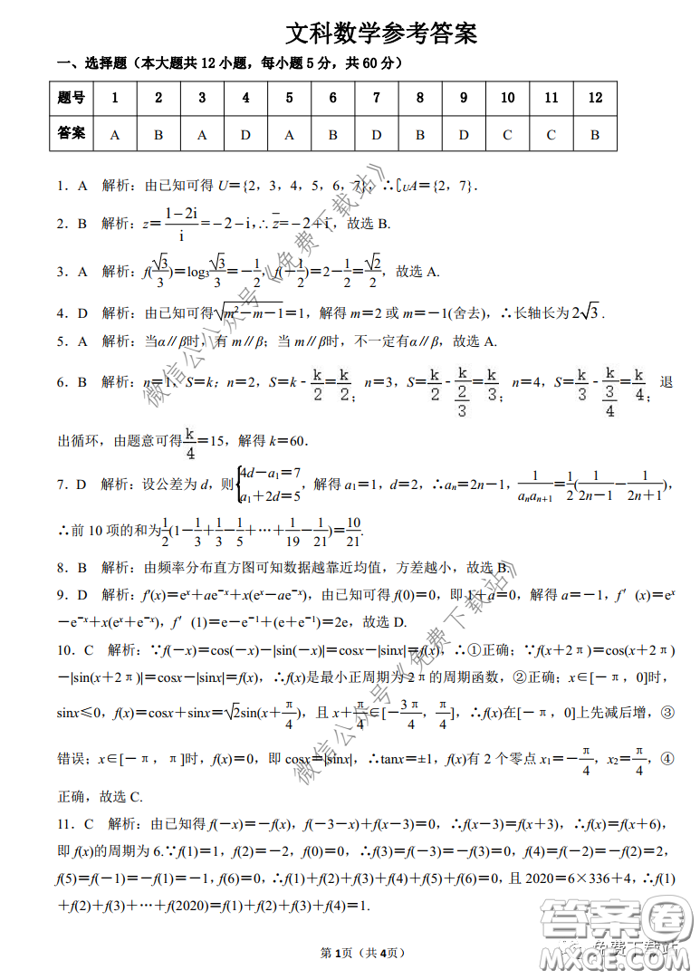 三湘名校教育聯(lián)盟2020屆高三第二次大聯(lián)考文科數(shù)學試題及答案