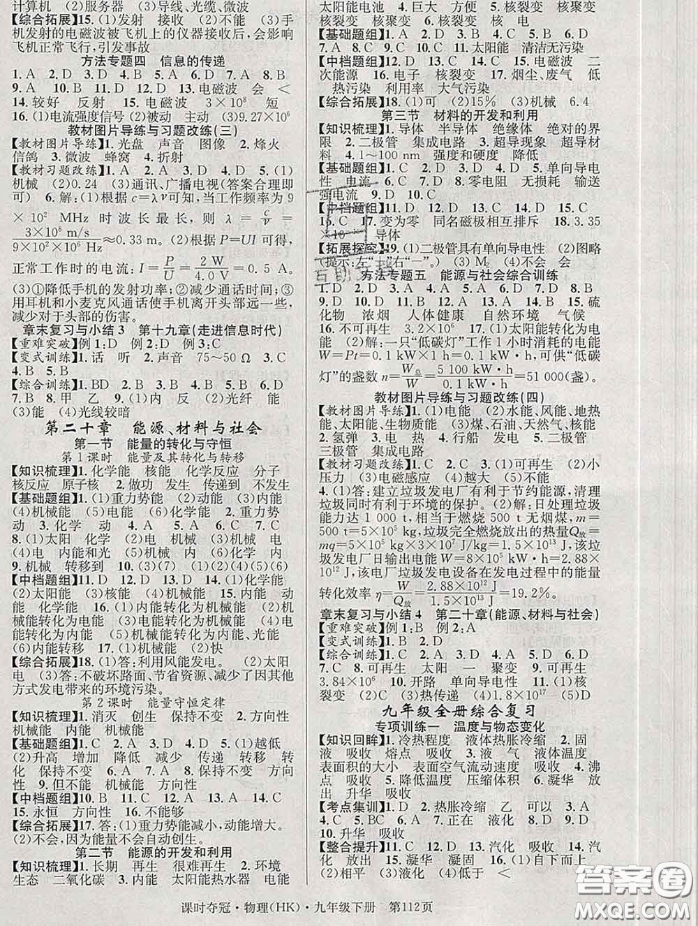 安徽師范大學(xué)出版社2020新版課時奪冠九年級物理下冊滬科版答案