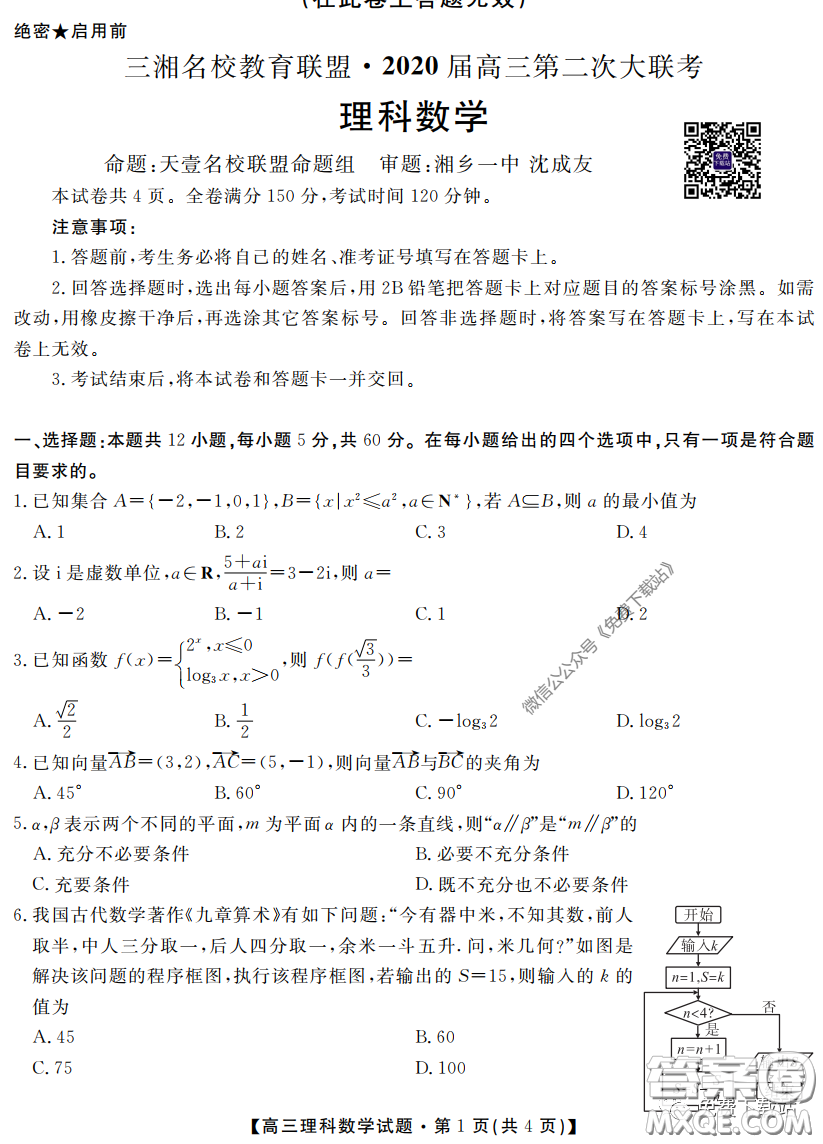 三湘名校教育聯(lián)盟2020屆高三第二次大聯(lián)考理科數(shù)學(xué)試題及答案