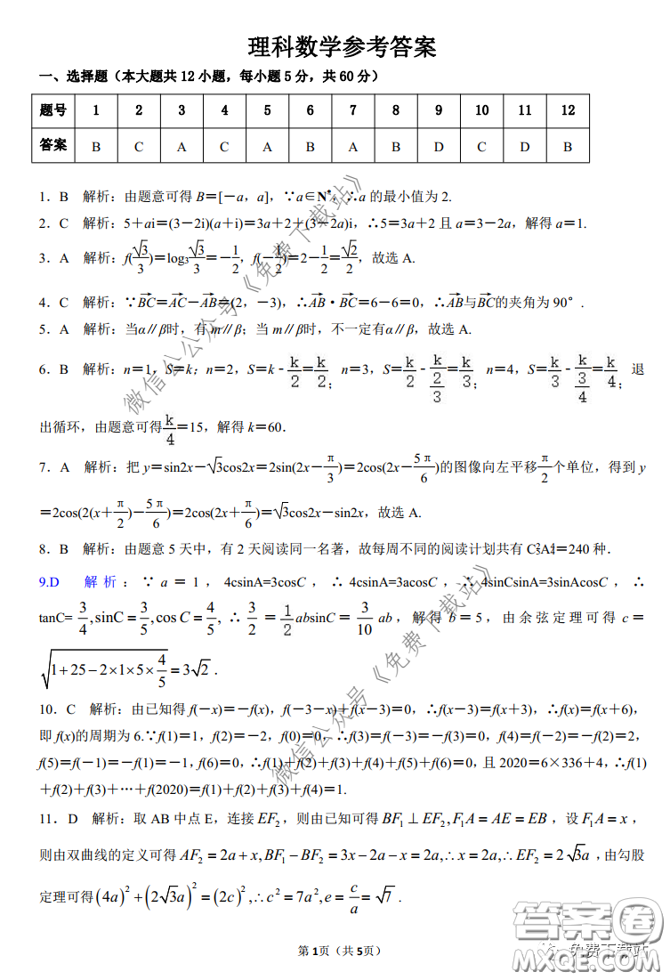 三湘名校教育聯(lián)盟2020屆高三第二次大聯(lián)考理科數(shù)學(xué)試題及答案