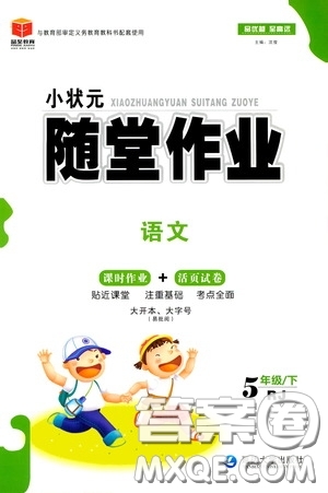 延邊大學出版社2020小狀元隨堂作業(yè)五年級語文下冊人教版答案