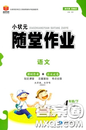 延邊大學出版社2020小狀元隨堂作業(yè)四年級語文下冊人教版答案