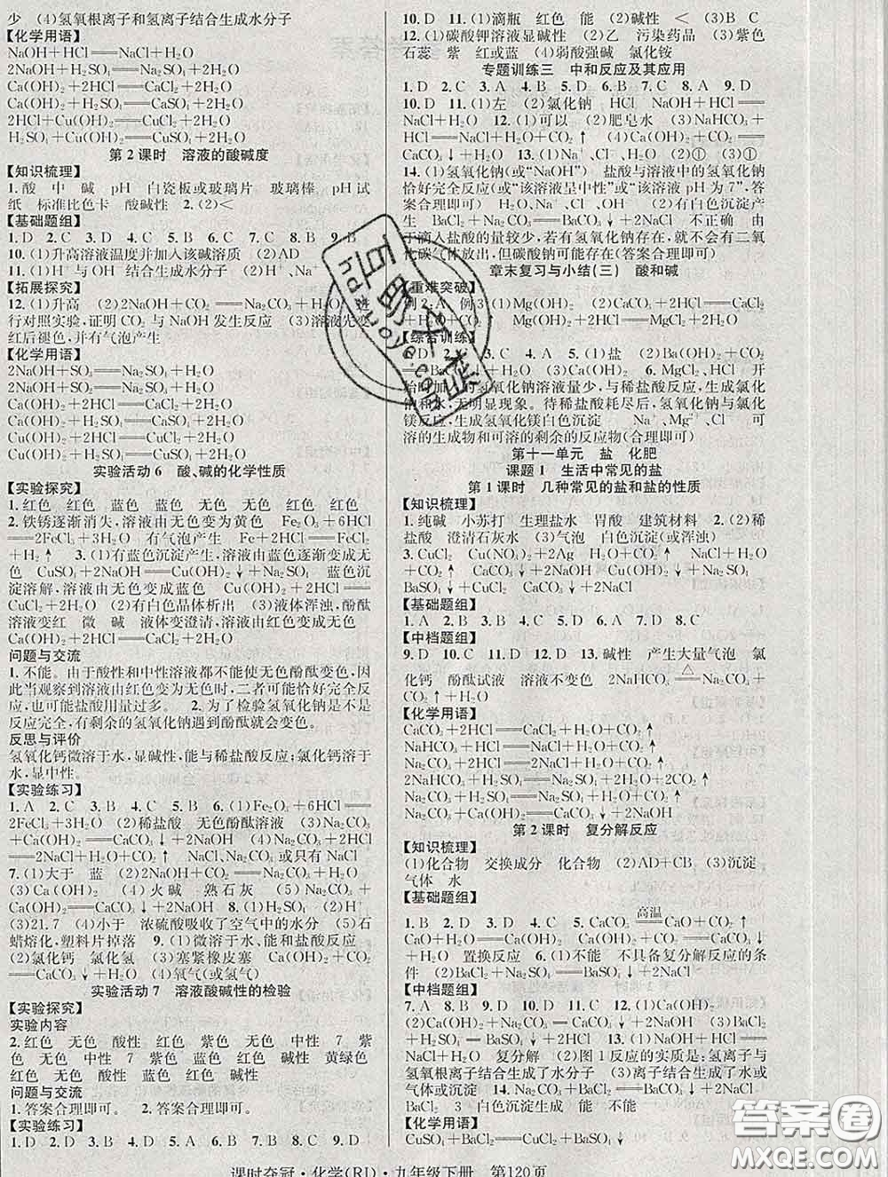 安徽師范大學(xué)出版社2020新版課時奪冠九年級化學(xué)下冊人教版答案