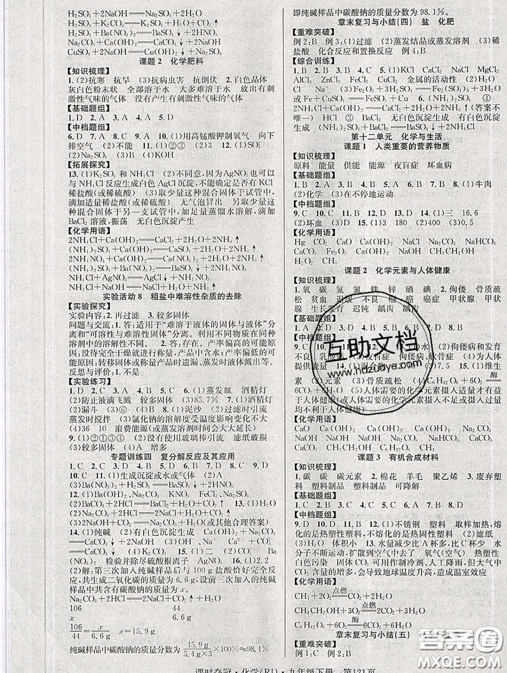 安徽師范大學(xué)出版社2020新版課時奪冠九年級化學(xué)下冊人教版答案