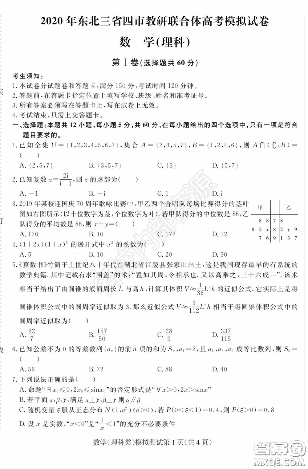 2020年東北三省四市一模理科數(shù)學試卷及答案