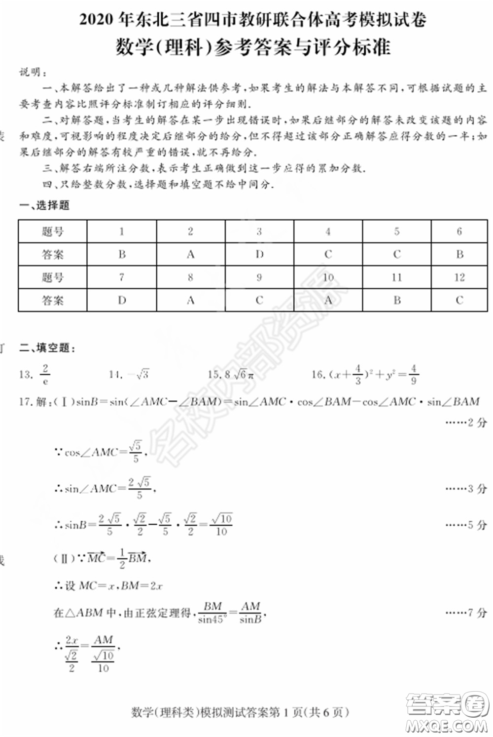 2020年東北三省四市一模理科數(shù)學試卷及答案