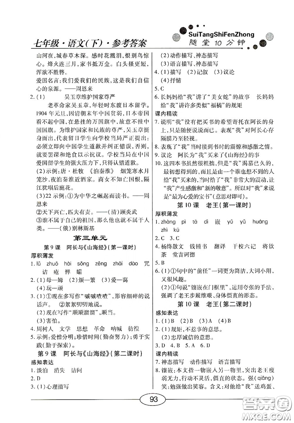 陽(yáng)光出版社2020新編隨堂10分鐘七年級(jí)語(yǔ)文下冊(cè)人教答案