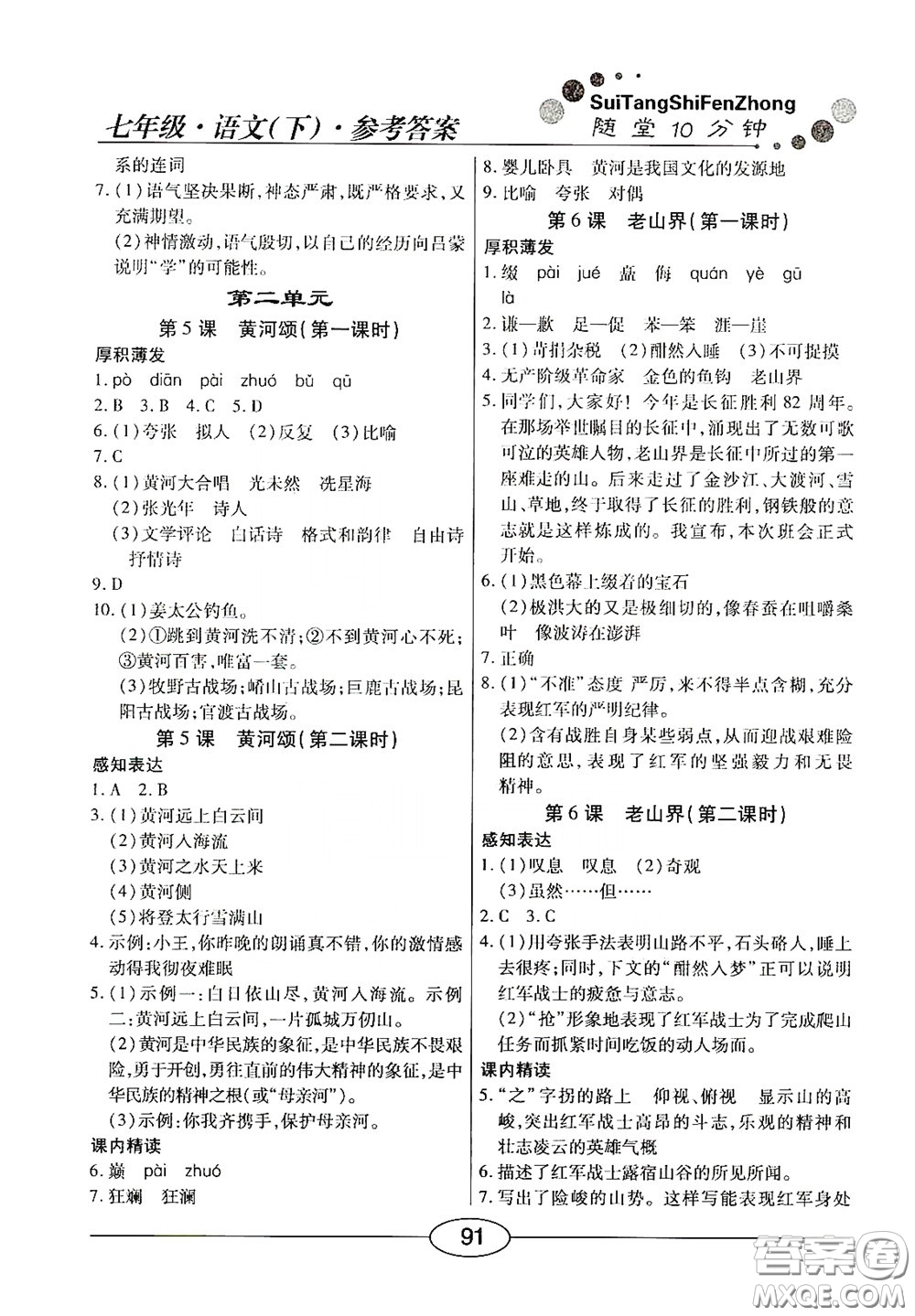 陽(yáng)光出版社2020新編隨堂10分鐘七年級(jí)語(yǔ)文下冊(cè)人教答案