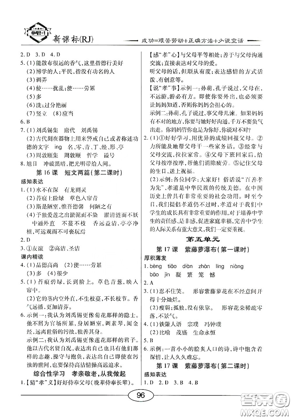 陽(yáng)光出版社2020新編隨堂10分鐘七年級(jí)語(yǔ)文下冊(cè)人教答案