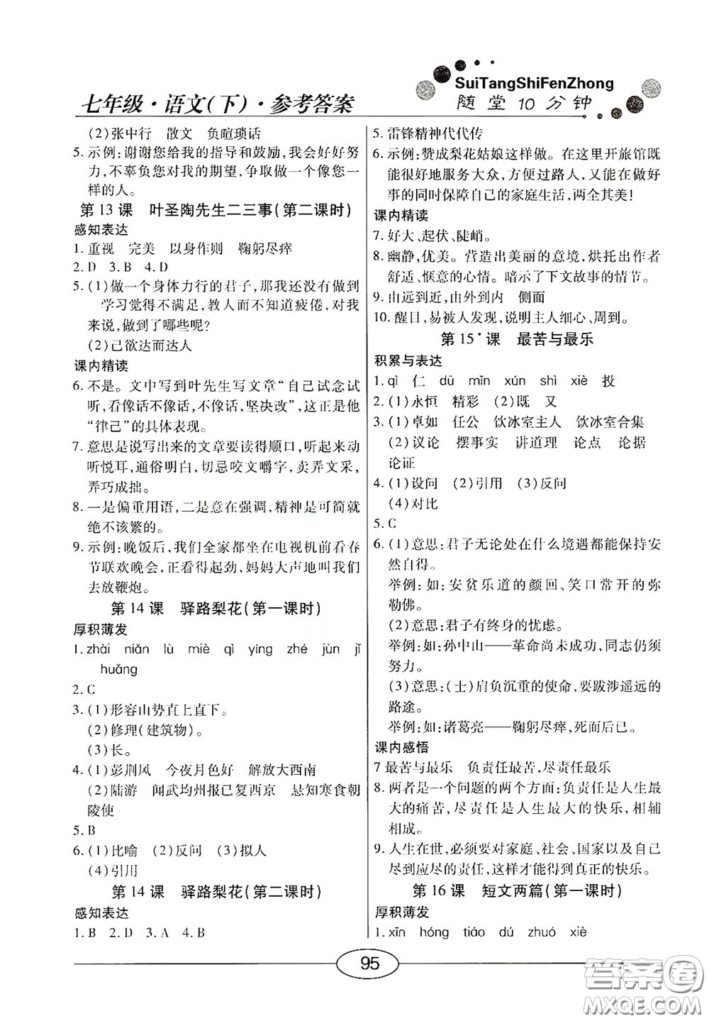 陽(yáng)光出版社2020新編隨堂10分鐘七年級(jí)語(yǔ)文下冊(cè)人教答案