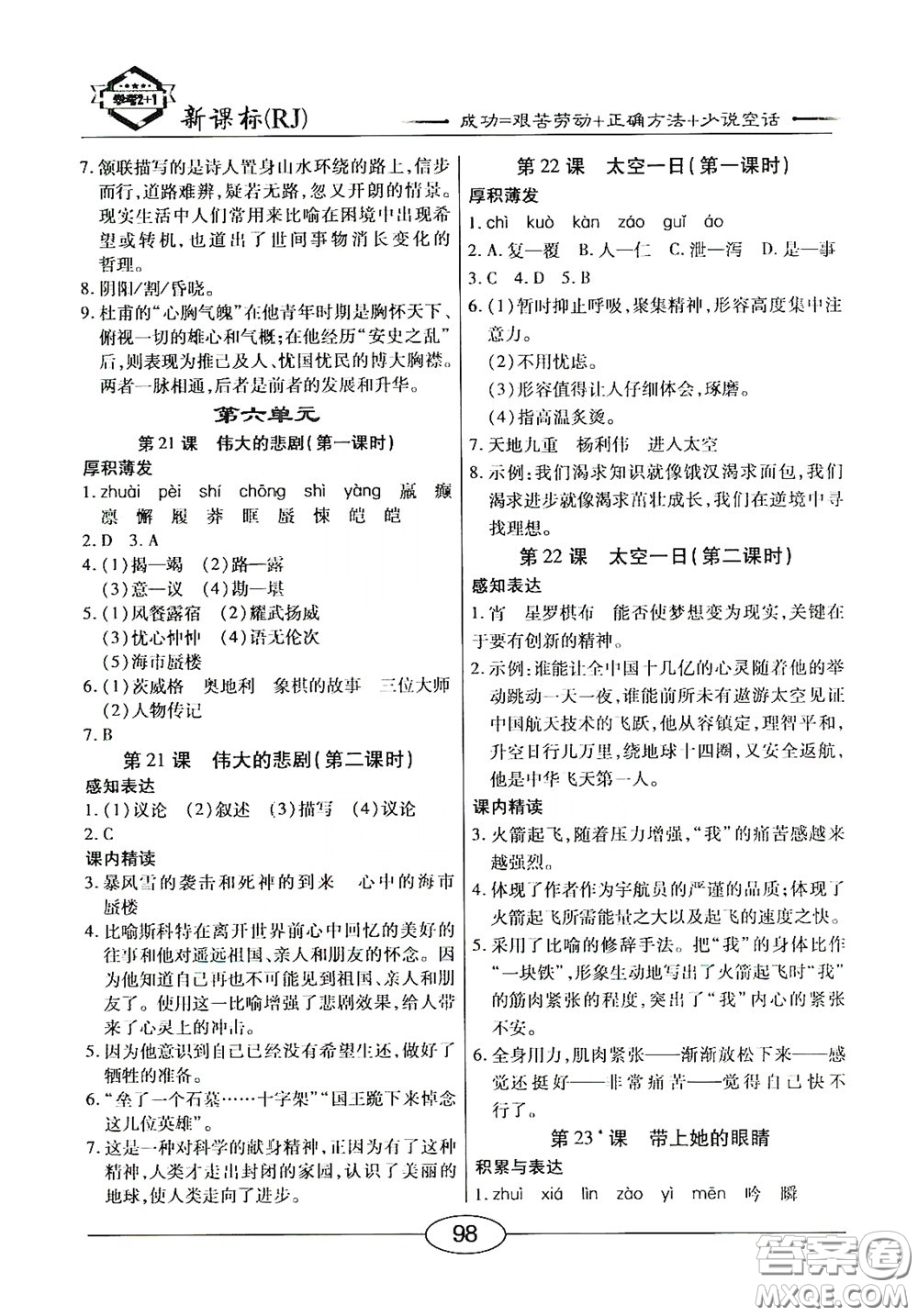 陽(yáng)光出版社2020新編隨堂10分鐘七年級(jí)語(yǔ)文下冊(cè)人教答案