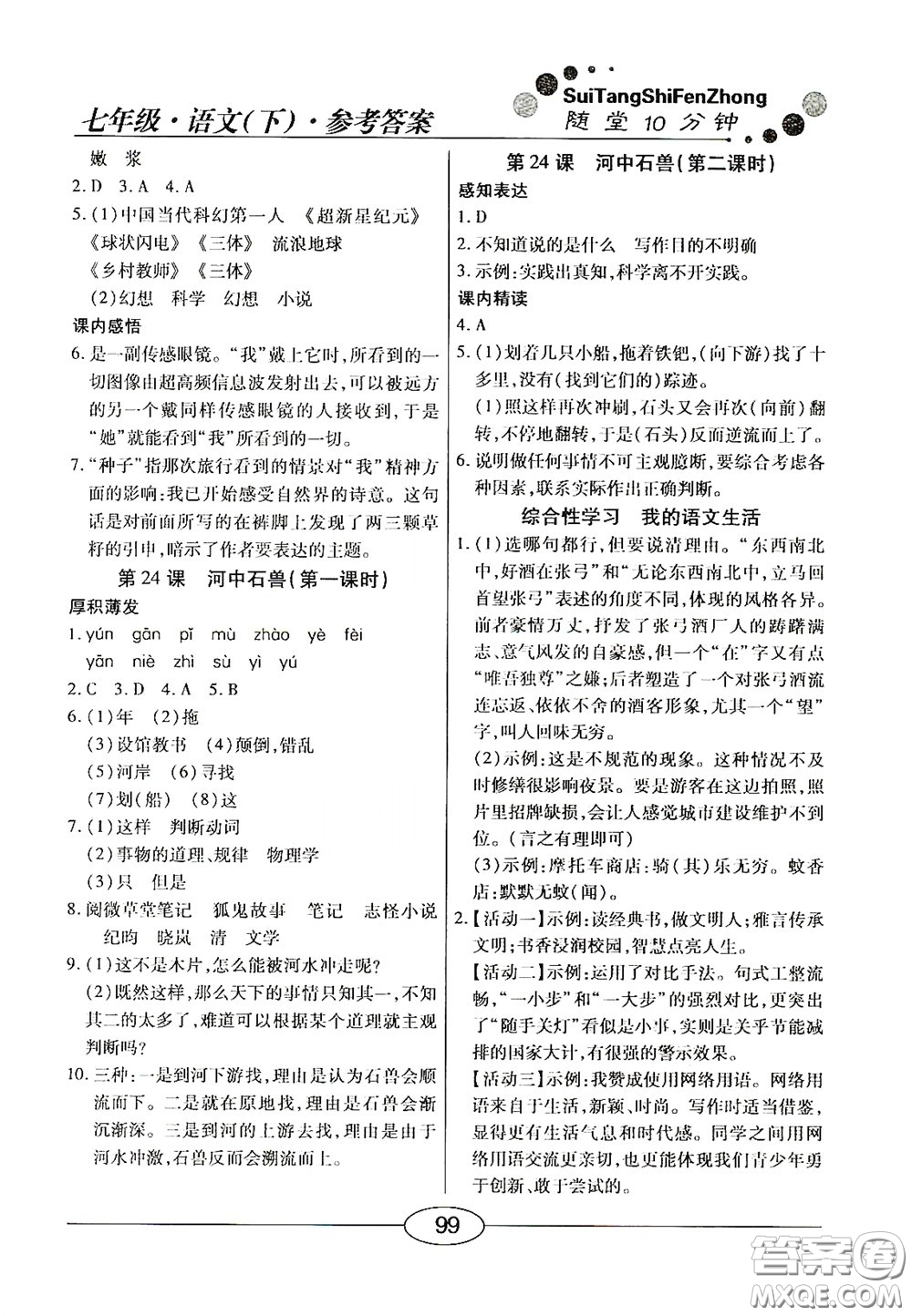 陽(yáng)光出版社2020新編隨堂10分鐘七年級(jí)語(yǔ)文下冊(cè)人教答案