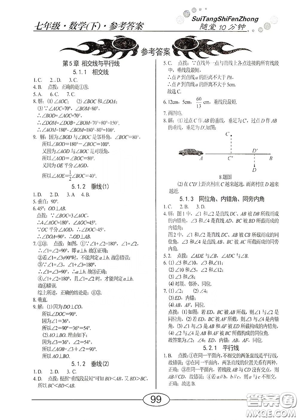 陽光出版社2020新編隨堂10分鐘七年級數(shù)學(xué)下冊人教版答案