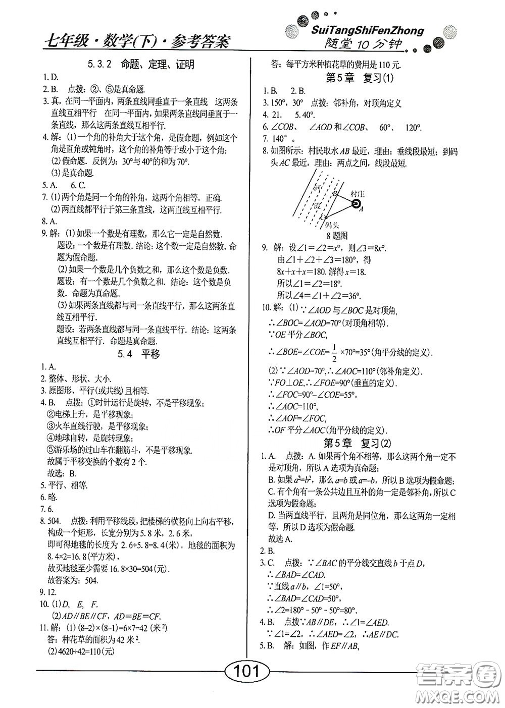 陽光出版社2020新編隨堂10分鐘七年級數(shù)學(xué)下冊人教版答案