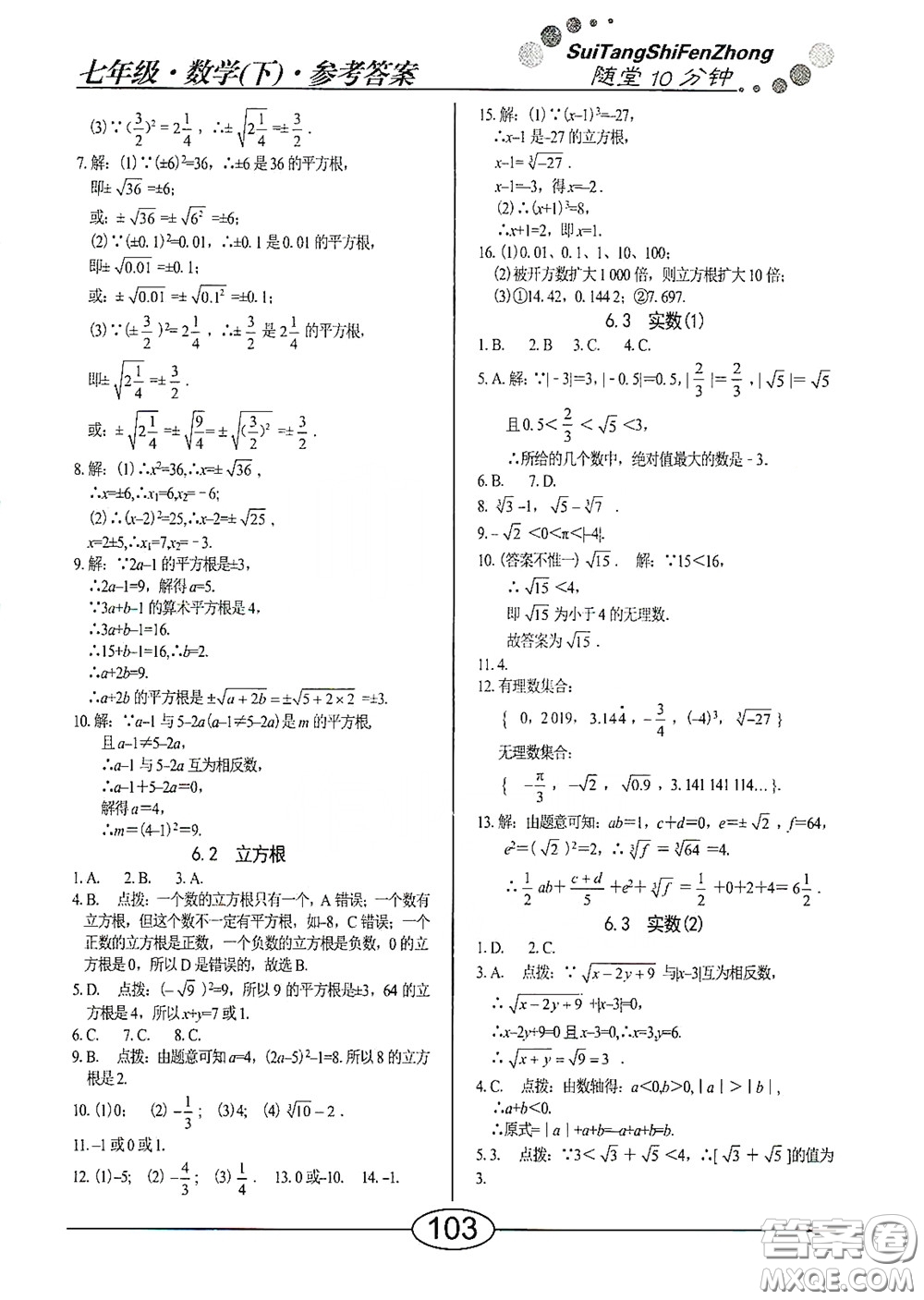 陽光出版社2020新編隨堂10分鐘七年級數(shù)學(xué)下冊人教版答案