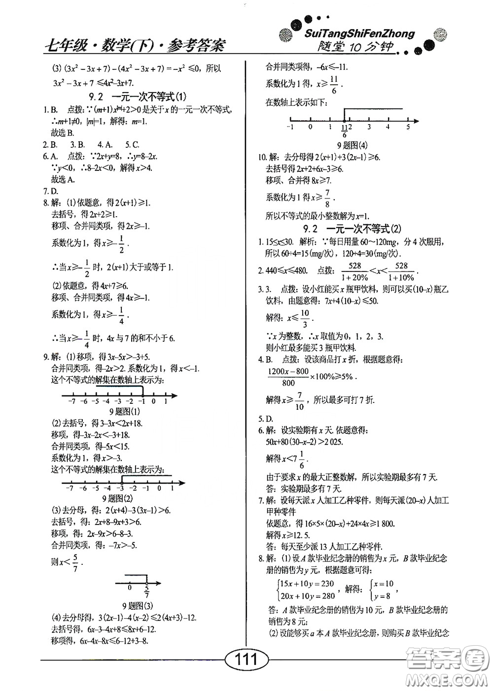 陽光出版社2020新編隨堂10分鐘七年級數(shù)學(xué)下冊人教版答案