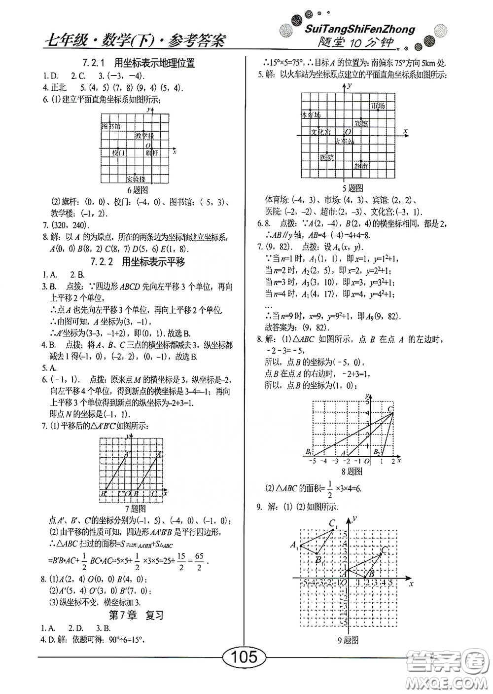 陽光出版社2020新編隨堂10分鐘七年級數(shù)學(xué)下冊人教版答案