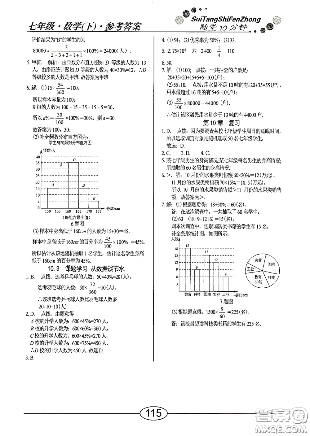 陽光出版社2020新編隨堂10分鐘七年級數(shù)學(xué)下冊人教版答案