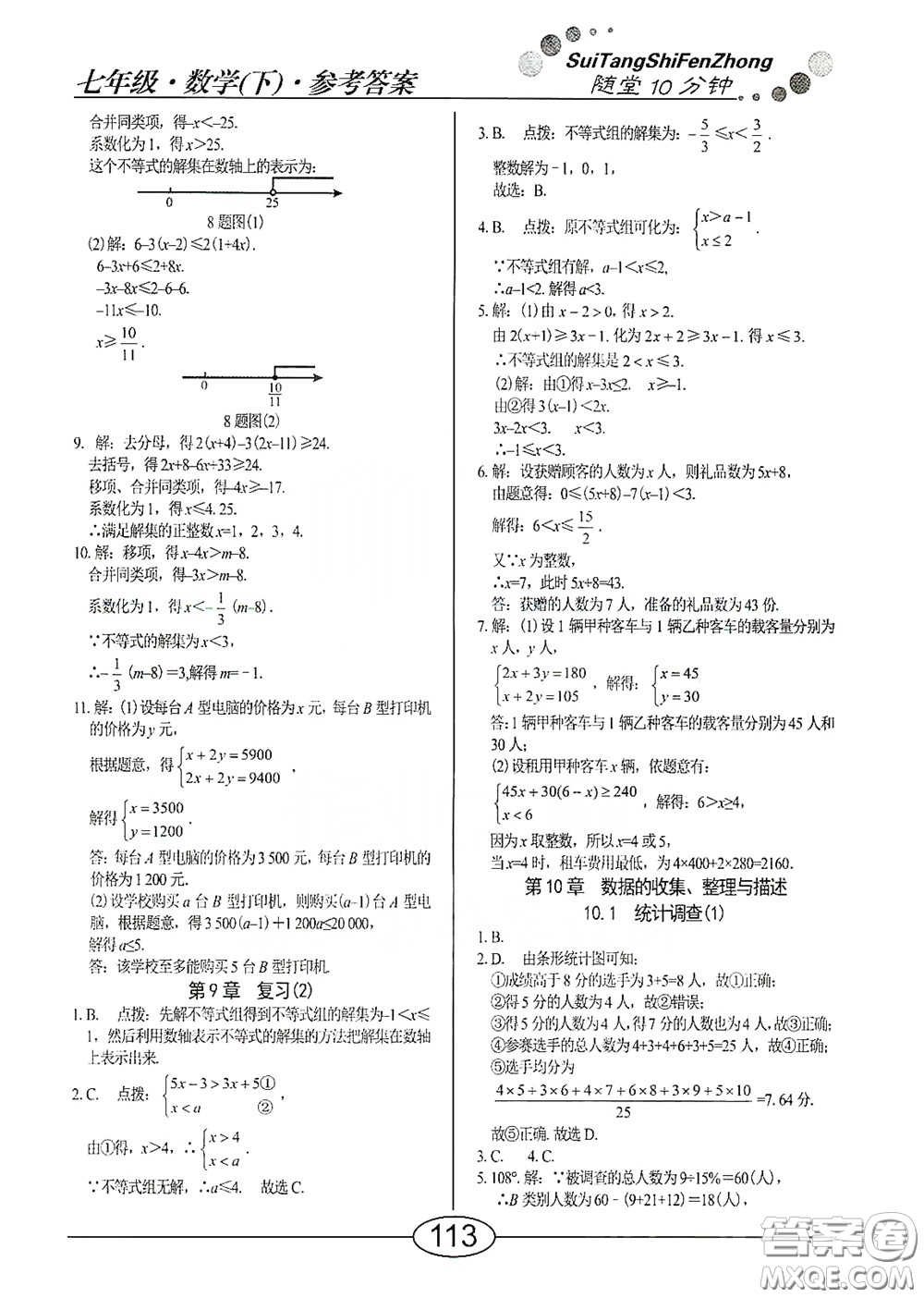 陽光出版社2020新編隨堂10分鐘七年級數(shù)學(xué)下冊人教版答案