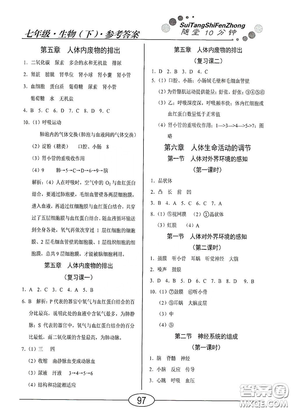 陽(yáng)光出版社2020新編隨堂10分鐘七年級(jí)生物下冊(cè)人教版答案