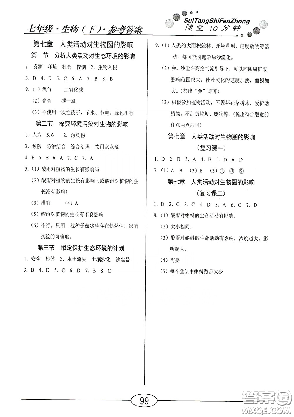 陽(yáng)光出版社2020新編隨堂10分鐘七年級(jí)生物下冊(cè)人教版答案