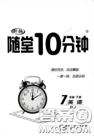 陽光出版社2020新編隨堂10分鐘七年級英語下冊人教版答案