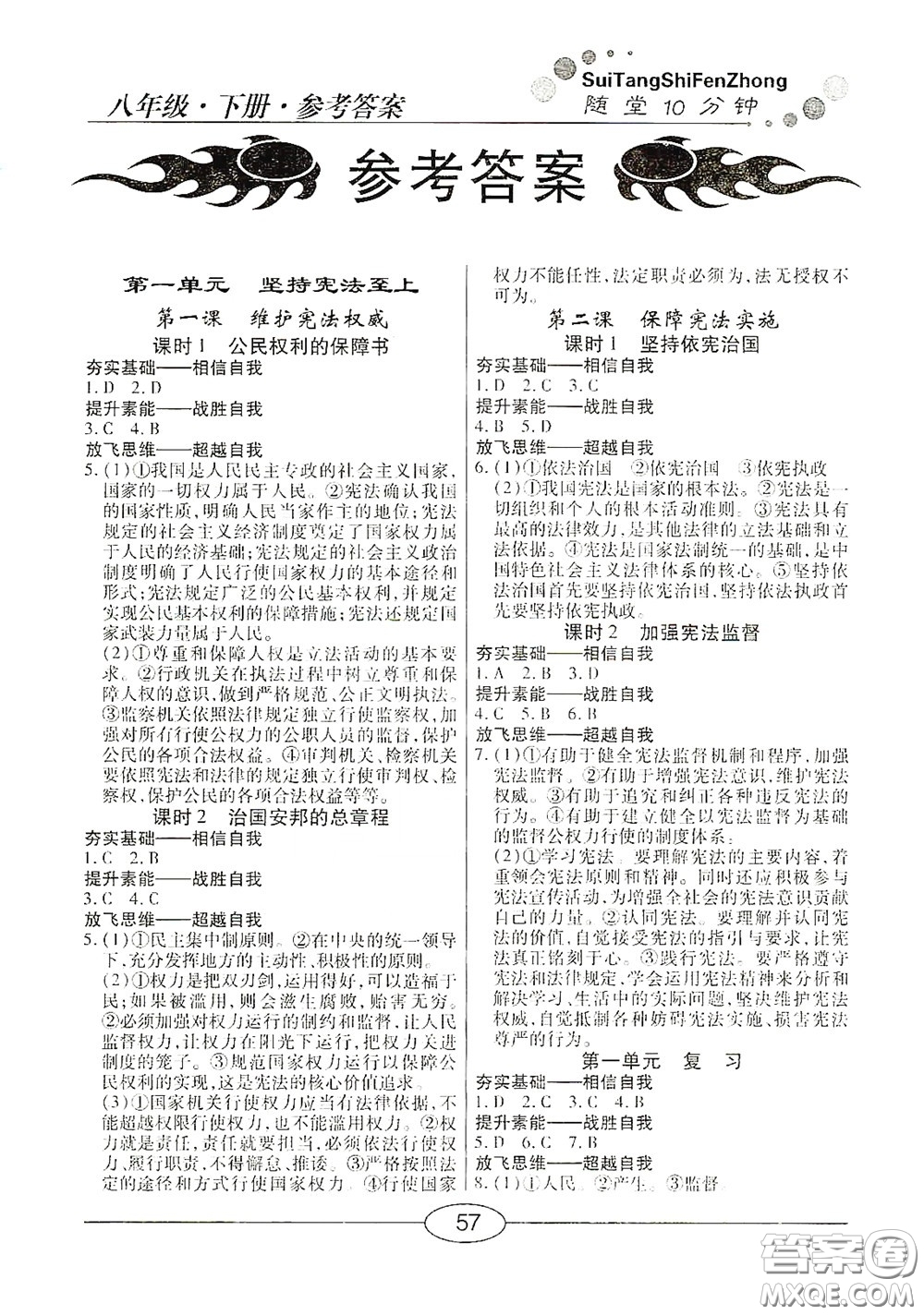 陽(yáng)光出版社2020新編隨堂10分鐘八年級(jí)道德與法治下冊(cè)人教版答案