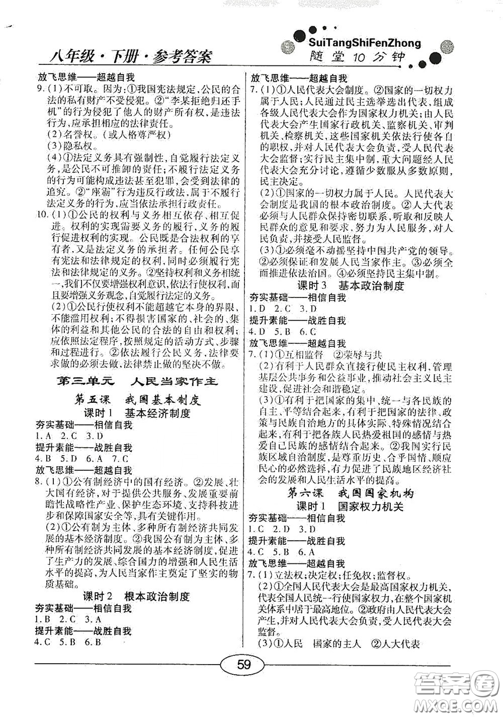 陽(yáng)光出版社2020新編隨堂10分鐘八年級(jí)道德與法治下冊(cè)人教版答案