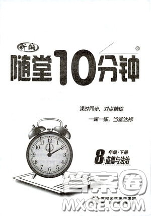 陽(yáng)光出版社2020新編隨堂10分鐘八年級(jí)道德與法治下冊(cè)人教版答案