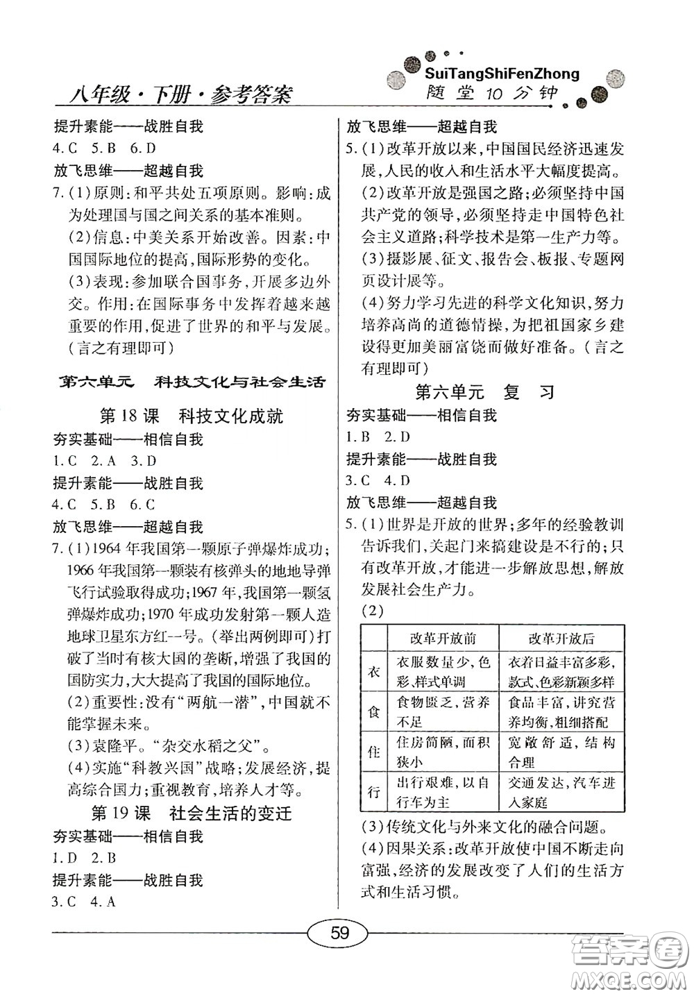 陽光出版社2020新編隨堂10分鐘八年級歷史下冊人教版答案