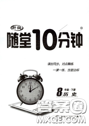 陽光出版社2020新編隨堂10分鐘八年級歷史下冊人教版答案