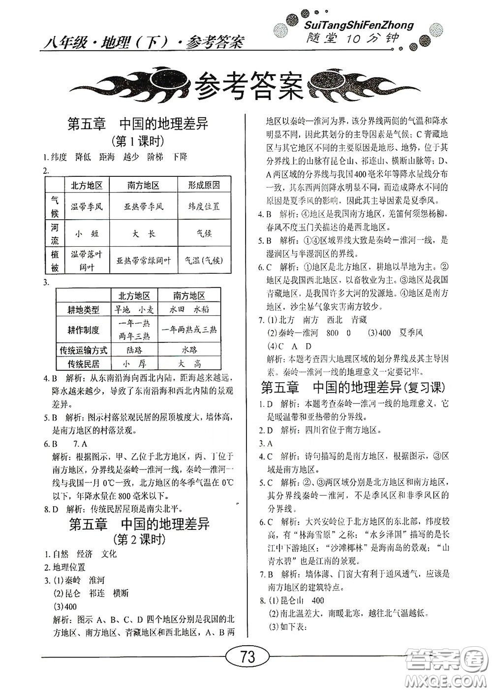 陽光出版社2020新編隨堂10分鐘八年級地理下冊人教版答案