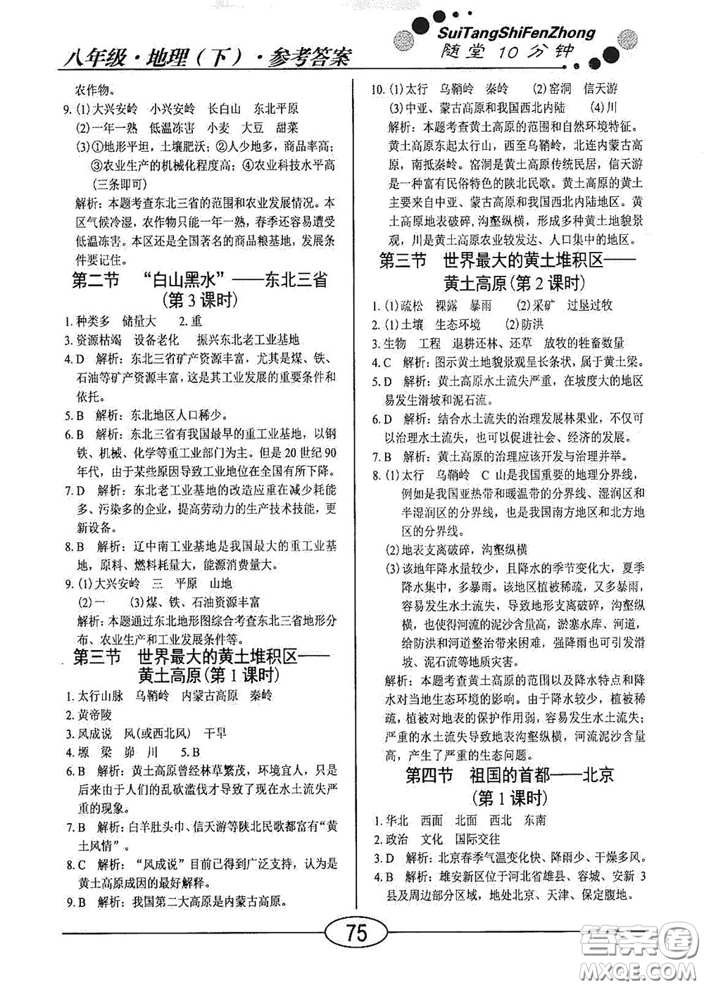 陽光出版社2020新編隨堂10分鐘八年級地理下冊人教版答案