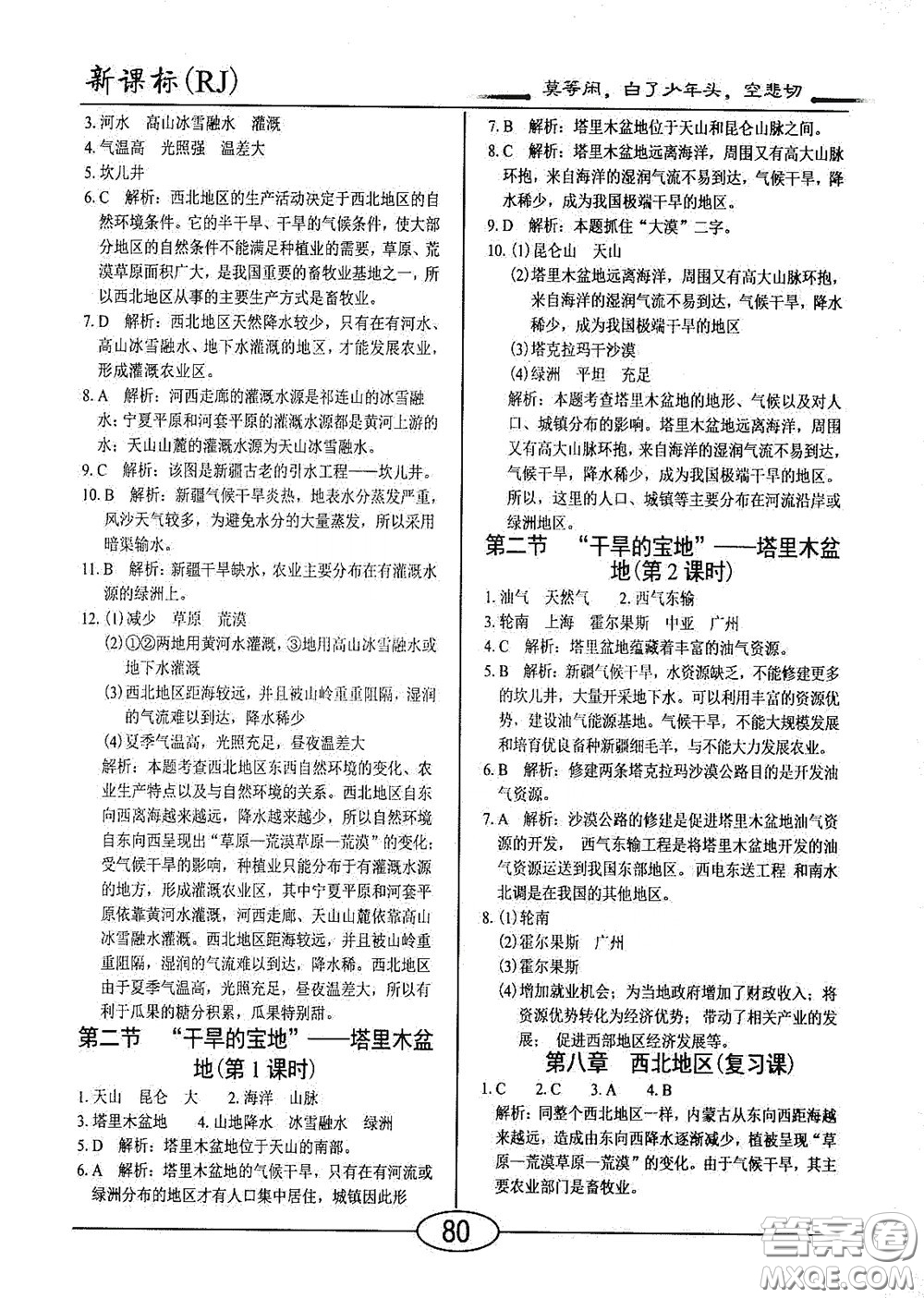 陽光出版社2020新編隨堂10分鐘八年級地理下冊人教版答案