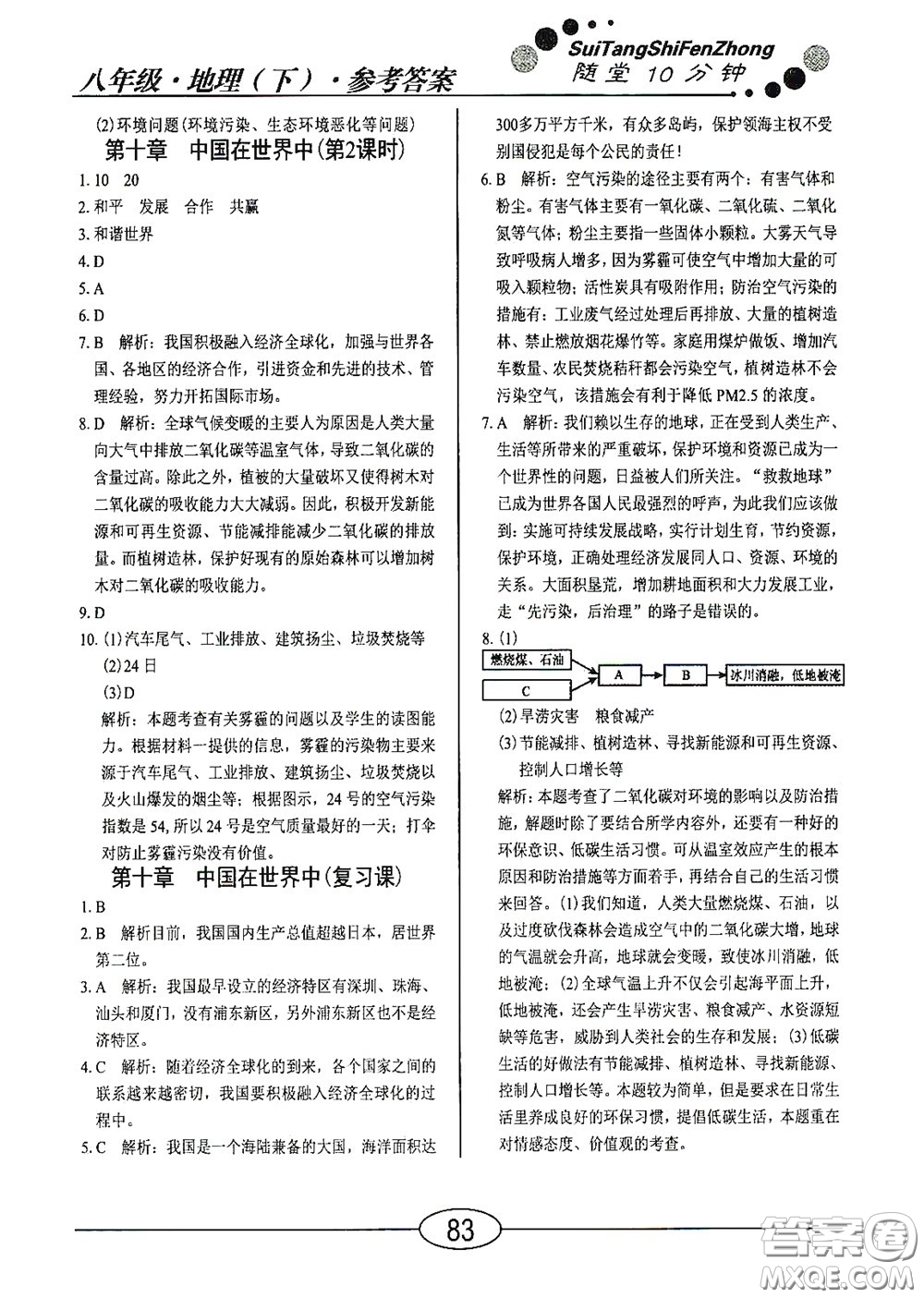 陽光出版社2020新編隨堂10分鐘八年級地理下冊人教版答案