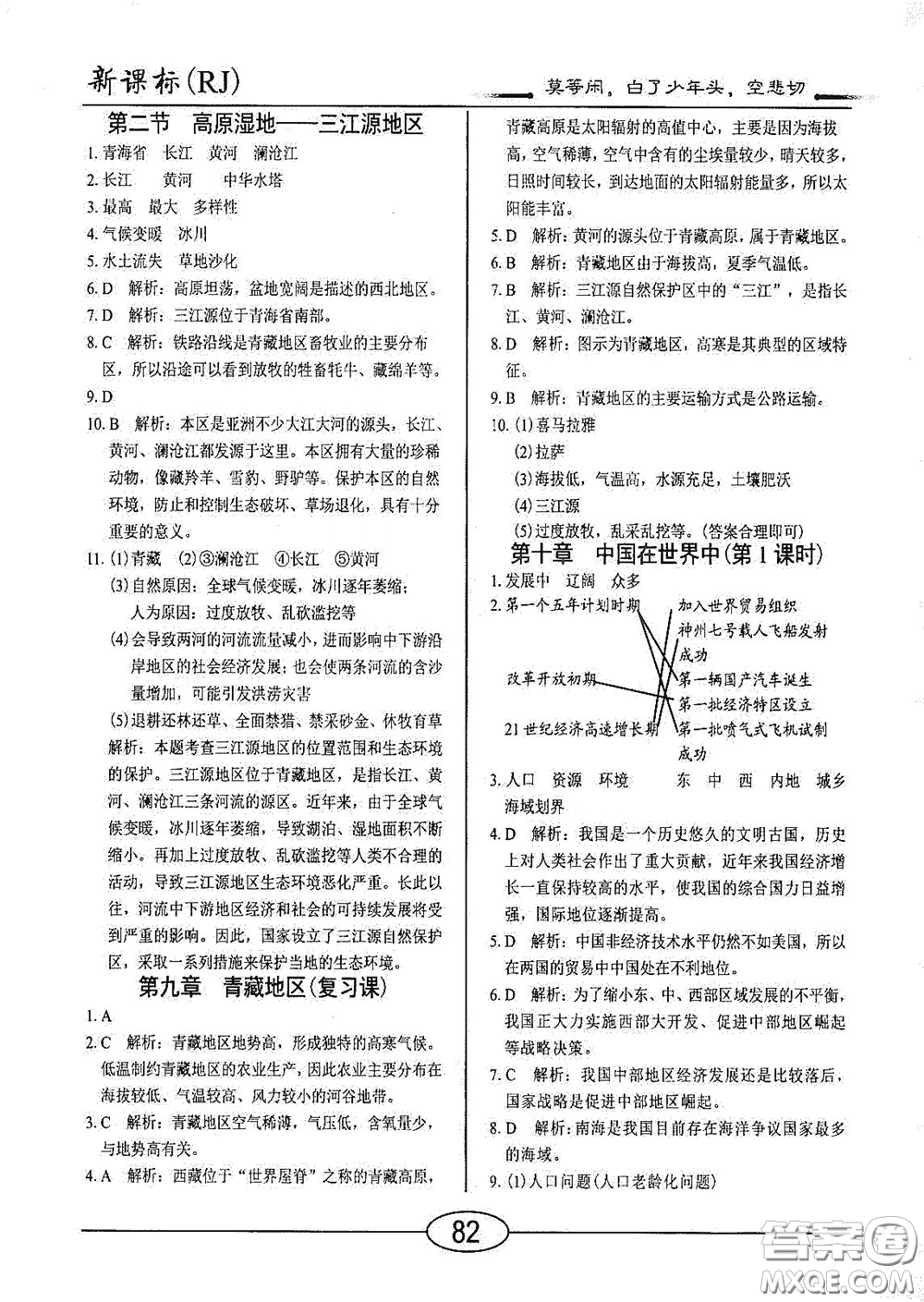 陽光出版社2020新編隨堂10分鐘八年級地理下冊人教版答案