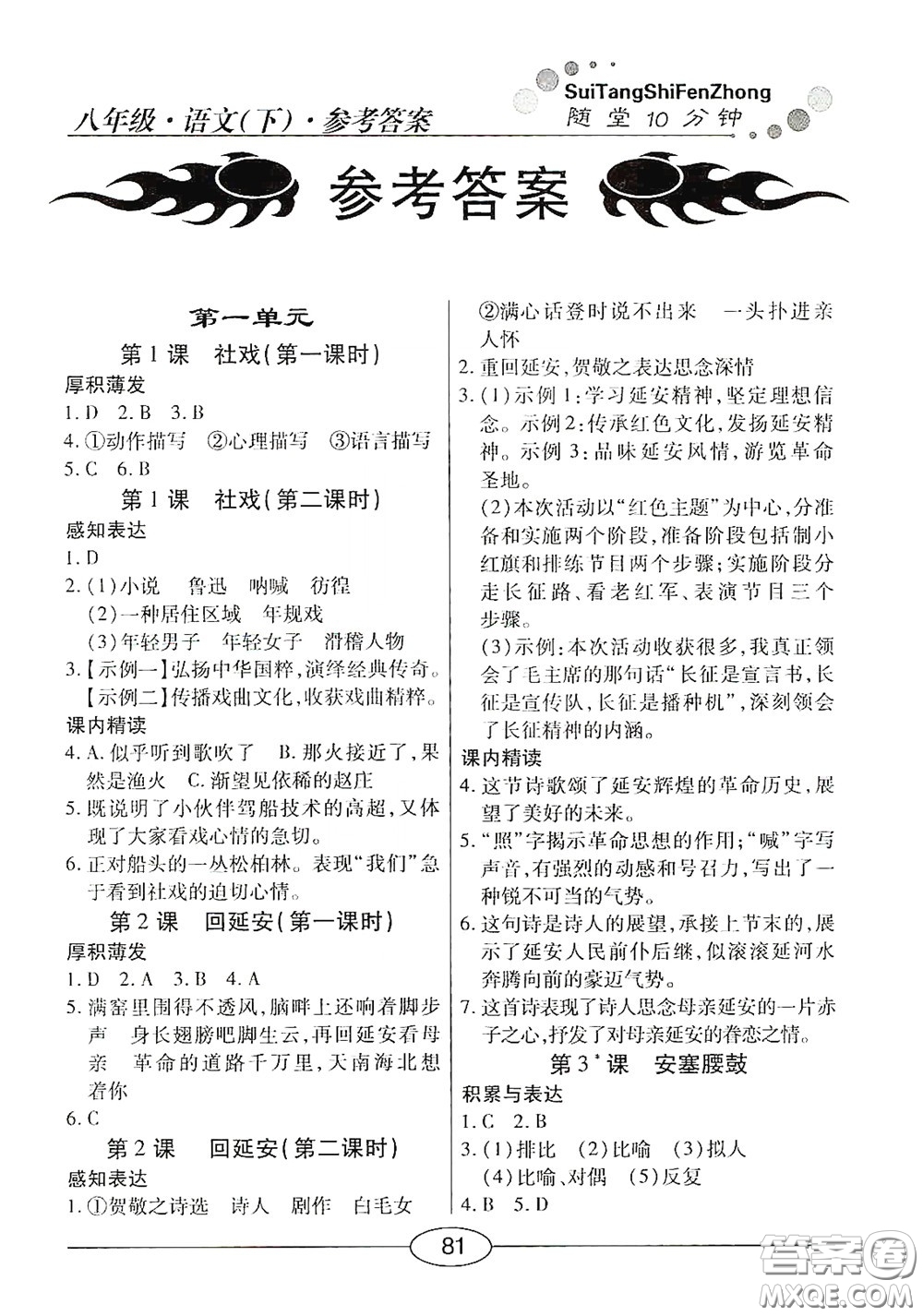 陽光出版社2020新編隨堂10分鐘八年級語文下冊人教版答案