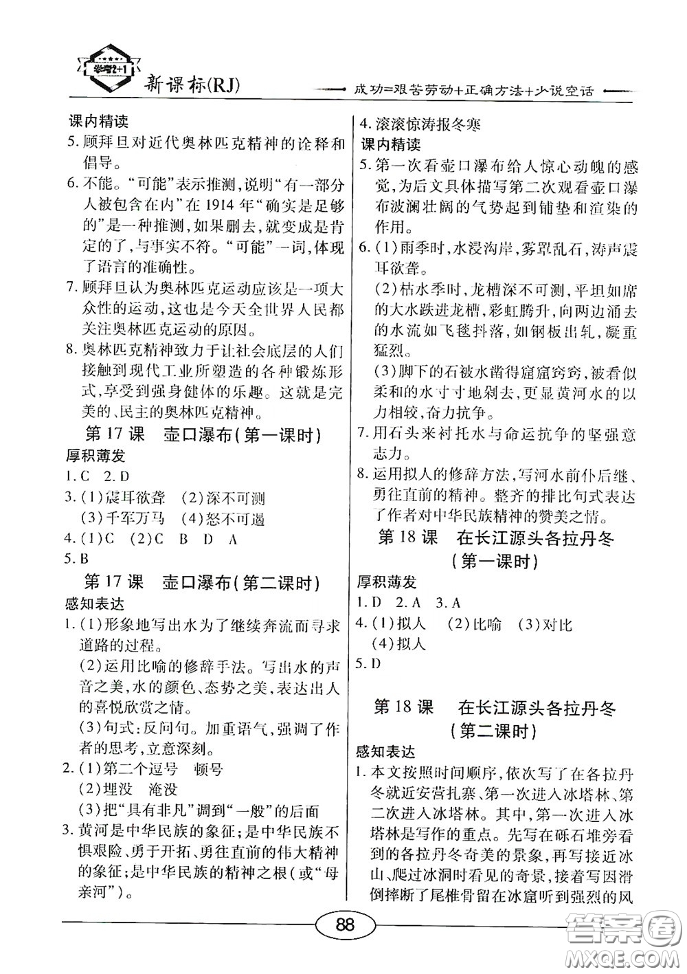 陽光出版社2020新編隨堂10分鐘八年級語文下冊人教版答案