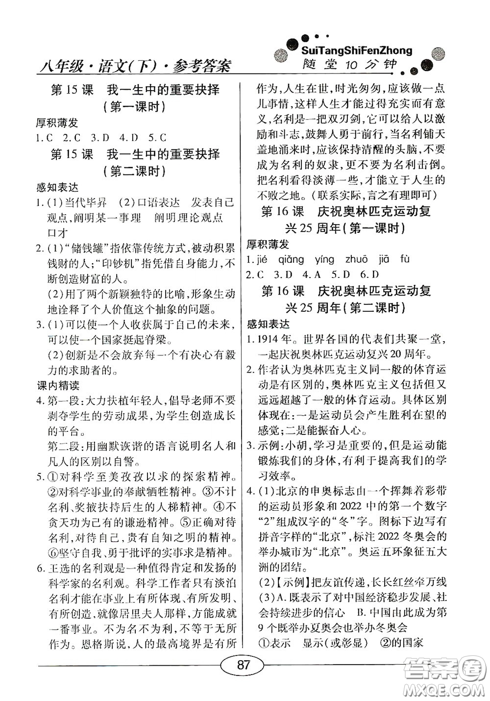 陽光出版社2020新編隨堂10分鐘八年級語文下冊人教版答案