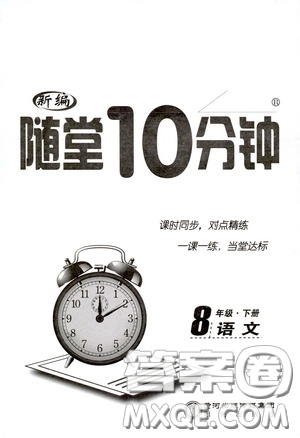 陽光出版社2020新編隨堂10分鐘八年級語文下冊人教版答案