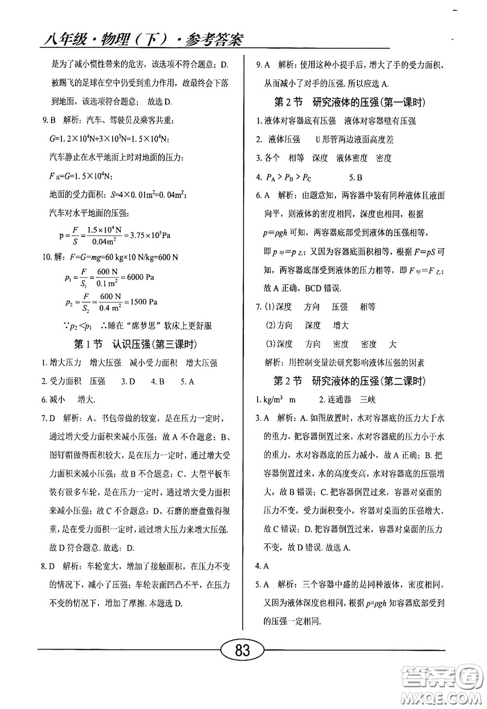 陽光出版社2020新編隨堂10分鐘八年級物理下冊HY版答案