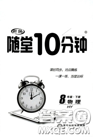 陽光出版社2020新編隨堂10分鐘八年級物理下冊HY版答案