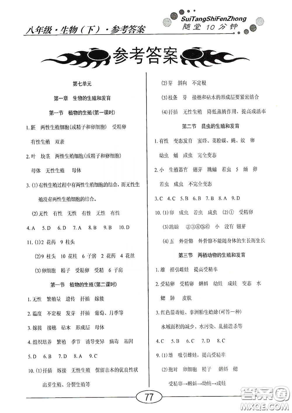 陽光出版社2020新編隨堂10分鐘八年級生物下冊人教版答案