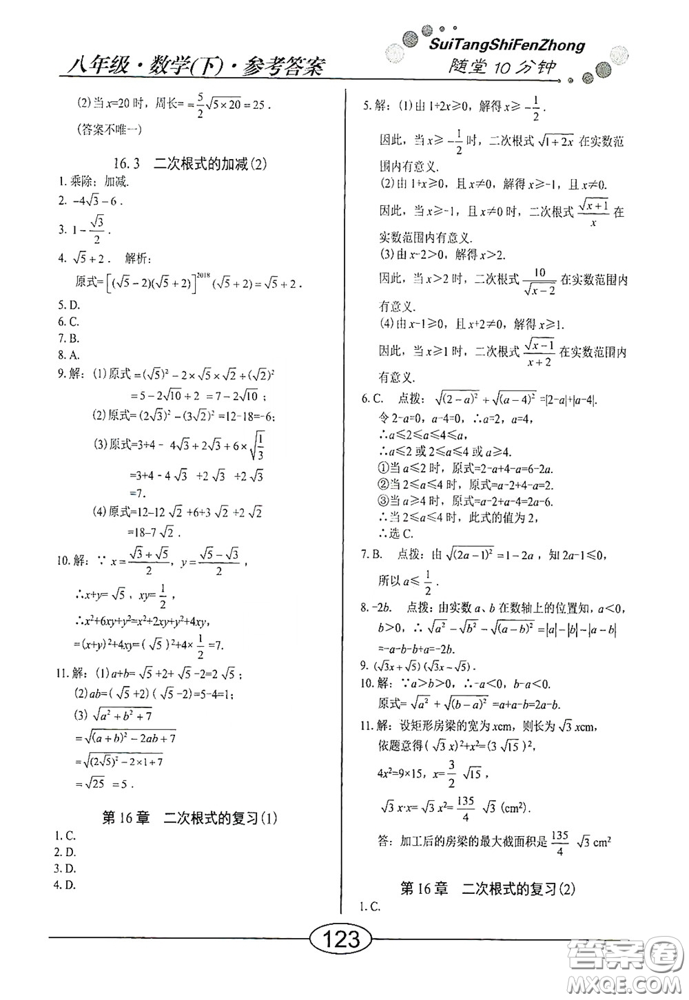 陽光出版社2020新編隨堂10分鐘八年級數(shù)學(xué)下冊人教版答案