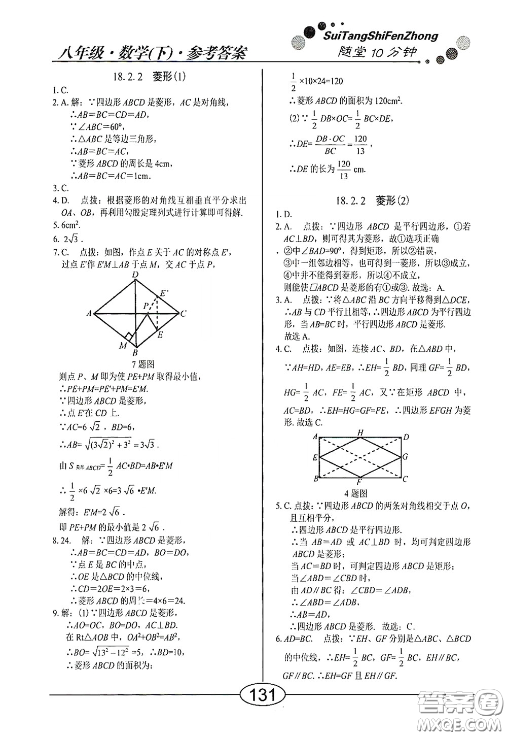 陽光出版社2020新編隨堂10分鐘八年級數(shù)學(xué)下冊人教版答案